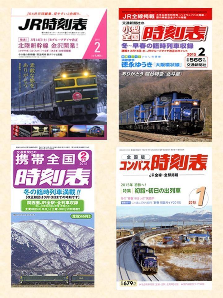 1月号、2月号時刻表の表紙を飾る、消え行く寝台特急、、お前もか！: OTSUKYONのスローライフ♪と鉄道日記☆彡