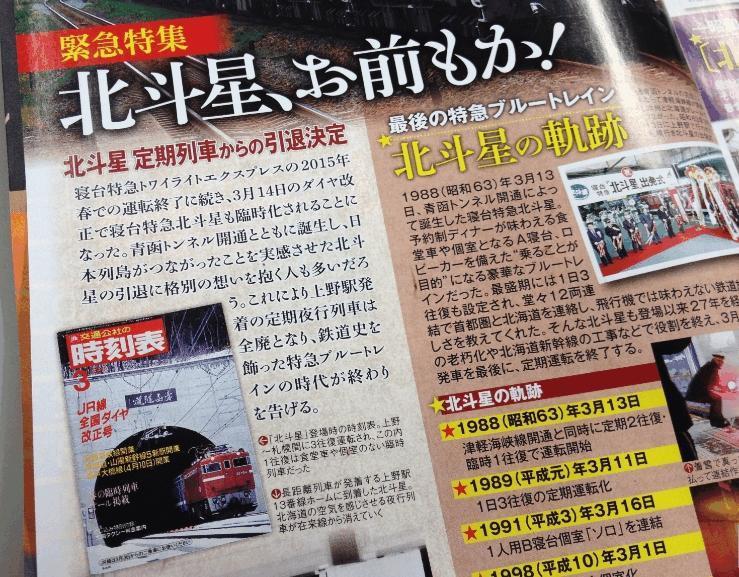 1月号、2月号時刻表の表紙を飾る、消え行く寝台特急、、お前もか！: OTSUKYONのスローライフ♪と鉄道日記☆彡